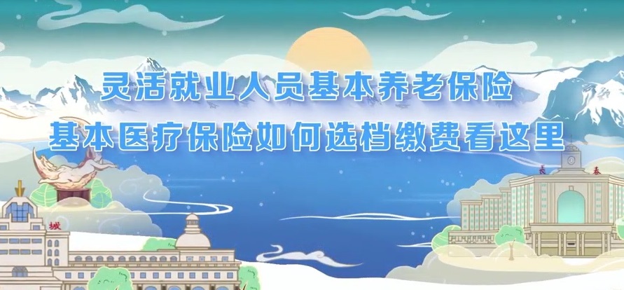 灵活就业人员基本养老保险 基本医疗保险 如何选档缴费看这里