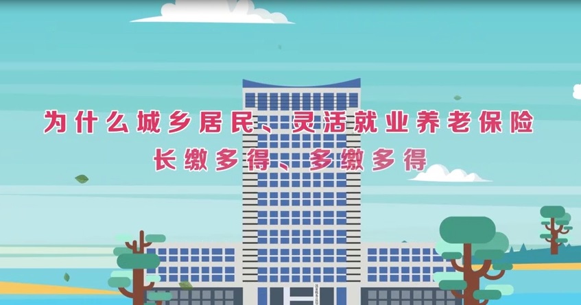 为什么城乡居民、灵活就业养老保险长缴多得、多缴多得